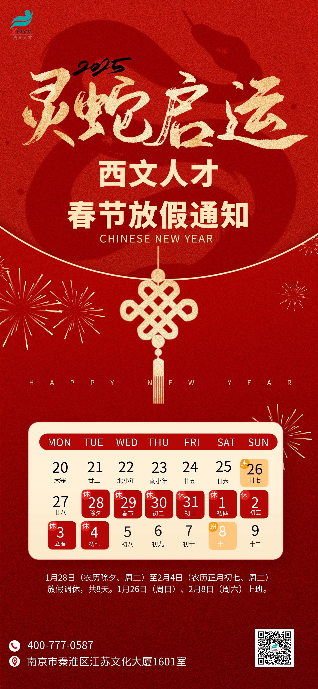 圖怪獸_2025蛇年春節放假通知全屏海報.jpg